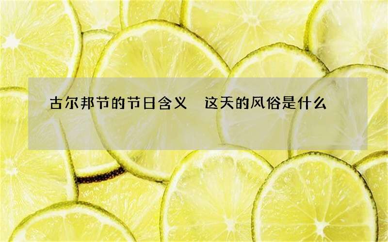 古尔邦节的节日含义 这天的风俗是什么